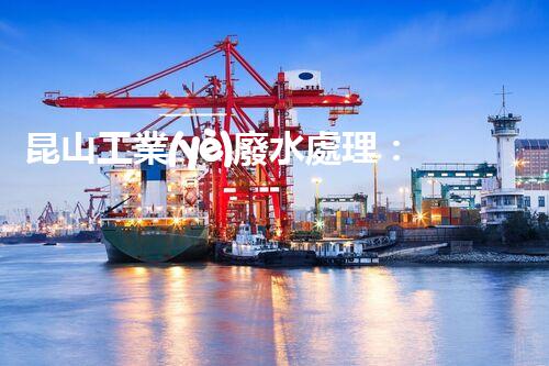 昆山工業(yè)廢水處理：揭秘環(huán)保科技的以后之路？